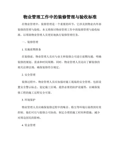 物业管理工作中的装修管理与验收标准