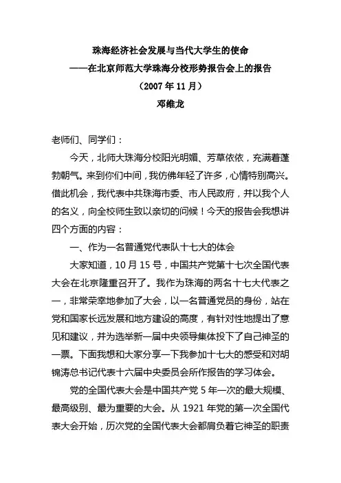 珠海市委书记邓维龙在北京师范大学形势报告会上的讲话