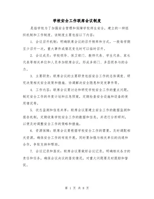 学校安全工作联席会议制度(四篇)