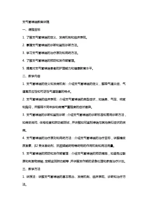 支气管哮喘教案讲稿