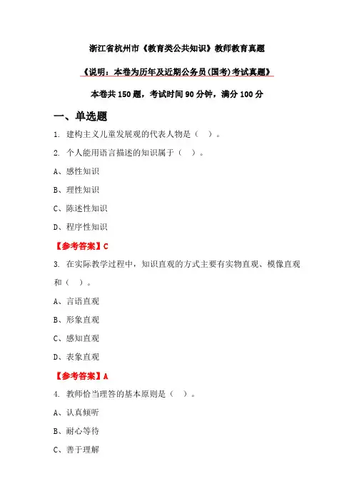 浙江省杭州市《教育类公共知识》教师教育真题
