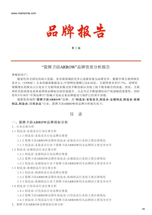 箭牌卫浴ARROW的品牌资质分析报告