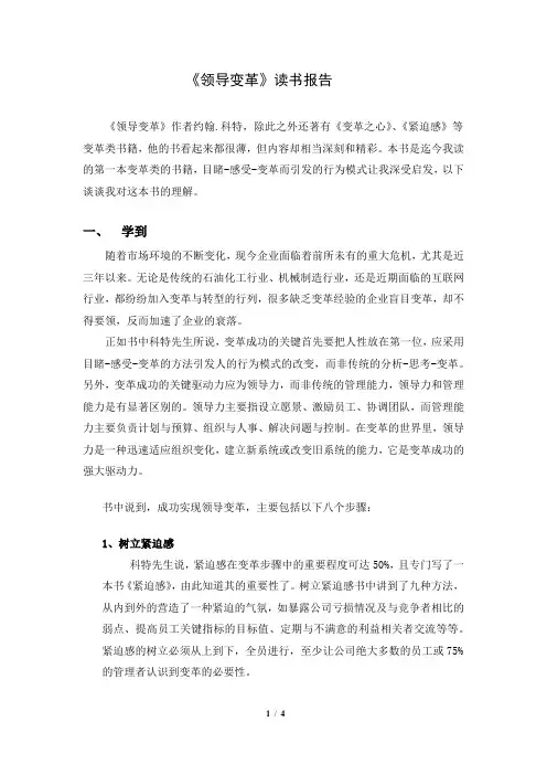 《领导变革》读书报告