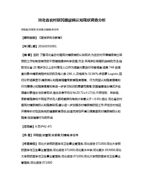 河北省农村居民糖尿病认知现状调查分析