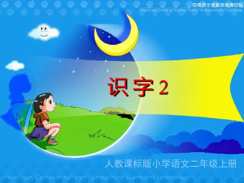 《识字2》教学课件PPT文档