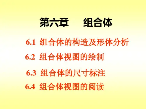 第6章 组合体-87页精选文档