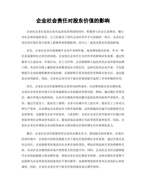企业社会责任对股东价值的影响