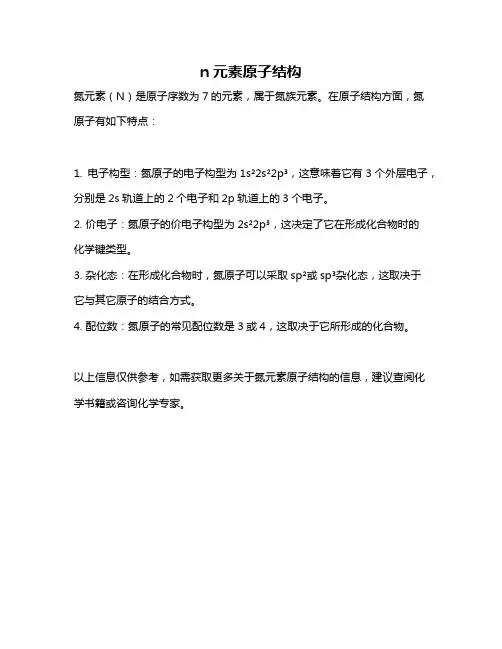 n元素原子结构