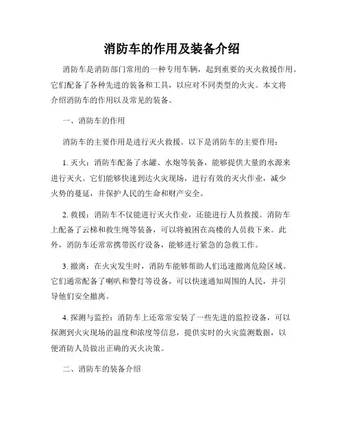 消防车的作用及装备介绍