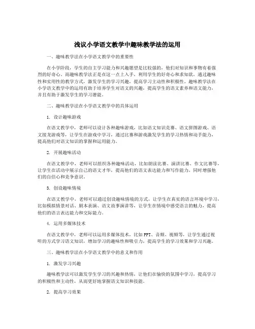 浅议小学语文教学中趣味教学法的运用