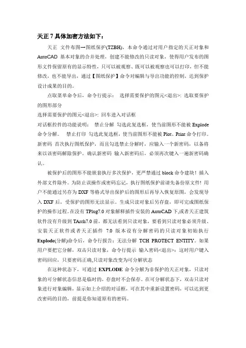 天正7具体加密方法如下：