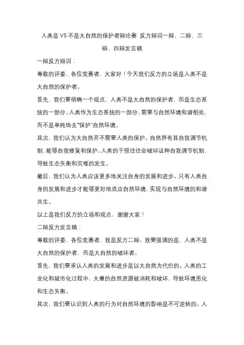 人类是VS不是大自然的保护者辩论赛 反方辩词一辩、二辩、三辩、四辩发言稿
