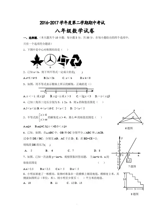 2016-2017年第二学期八年级数学期中试卷及答案