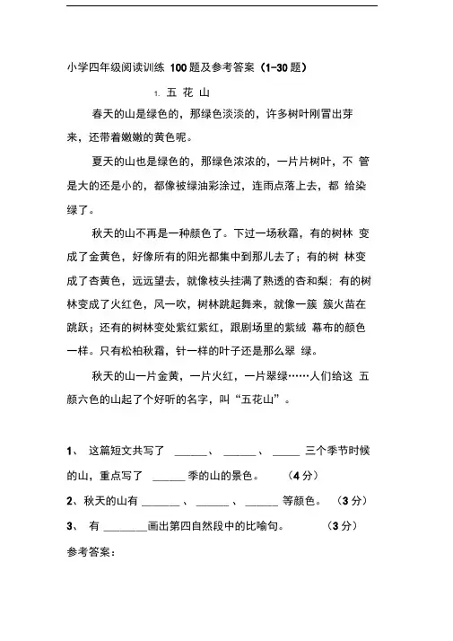完整版小学四年级阅读训练100题及参考答案
