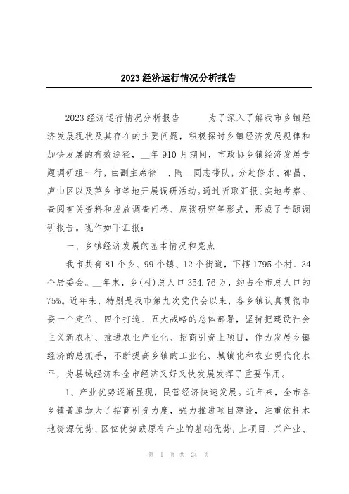 2023经济运行情况分析报告