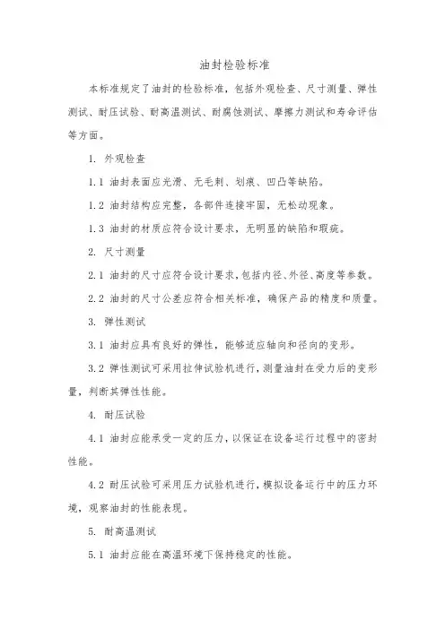 油封检验标准