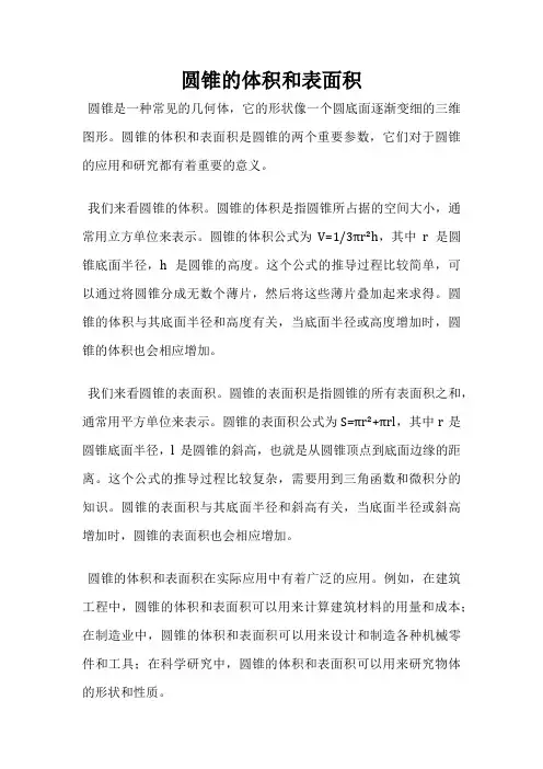 圆锥的体积和表面积