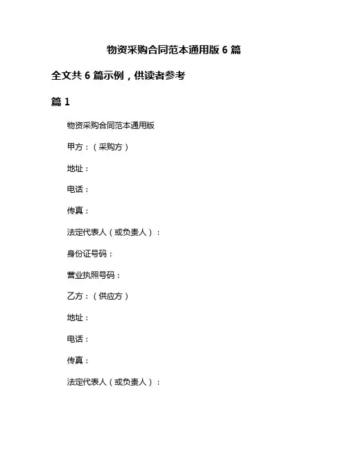 物资采购合同范本通用版6篇