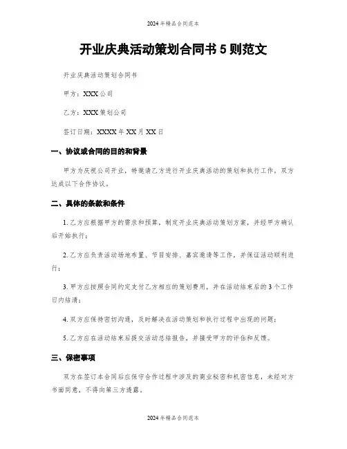 开业庆典活动策划合同书5则范文