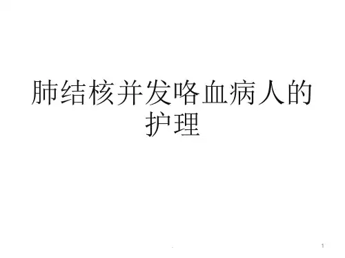 肺结核并咯血病人的护理ppt演示课件