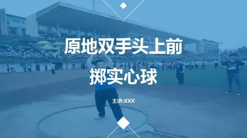 体育原地双手头上前掷实心球辅导图文PPT课件