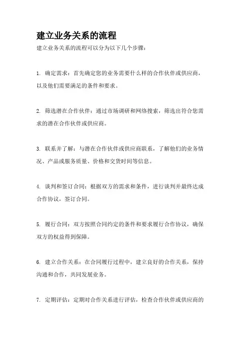 建立业务关系的流程
