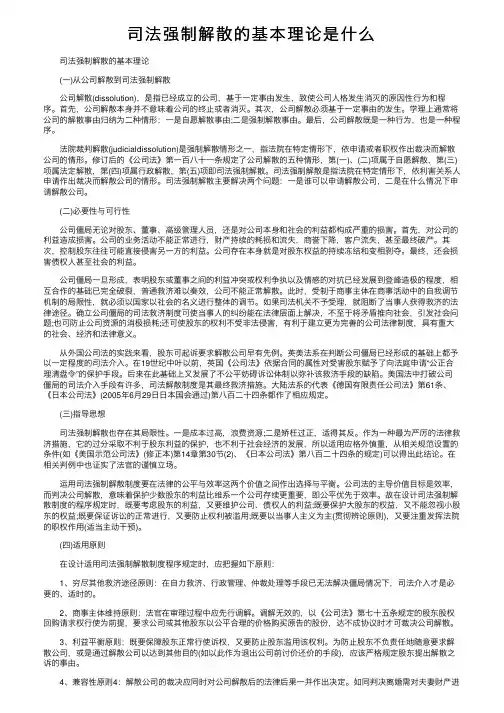 司法强制解散的基本理论是什么