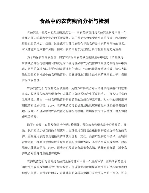 食品中的农药残留分析与检测