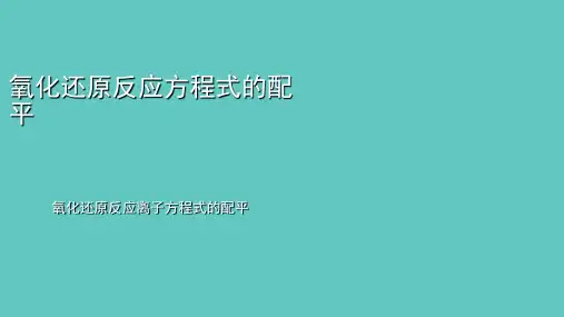 氧化还原反应离子方程式的配平