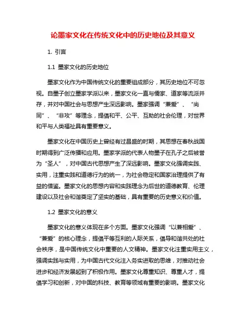 论墨家文化在传统文化中的历史地位及其意义