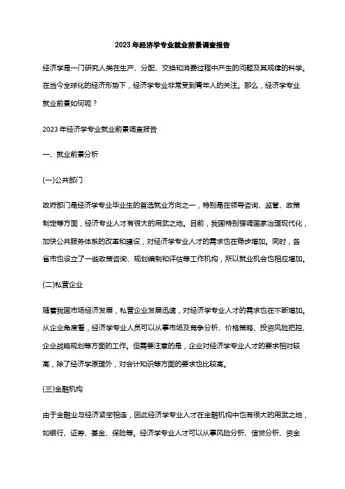 2023年经济学专业就业前景调查报告