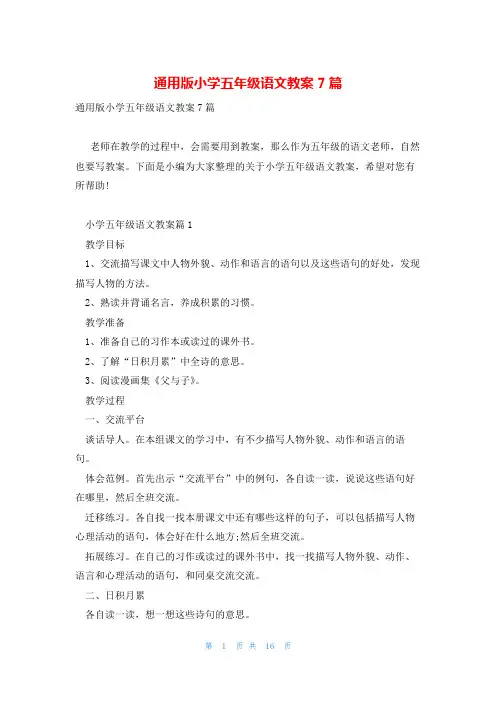 通用版小学五年级语文教案7篇