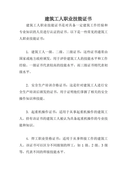建筑工人职业技能证书
