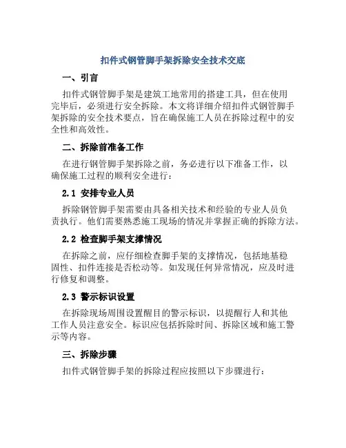 扣件式钢管脚手架拆除安全技术交底