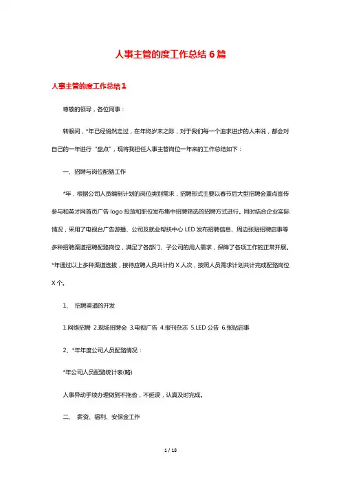 人事主管的度工作总结6篇