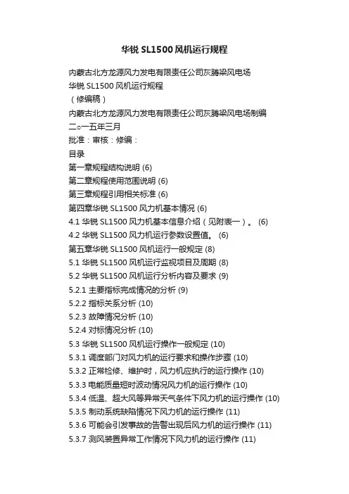 华锐SL1500风机运行规程