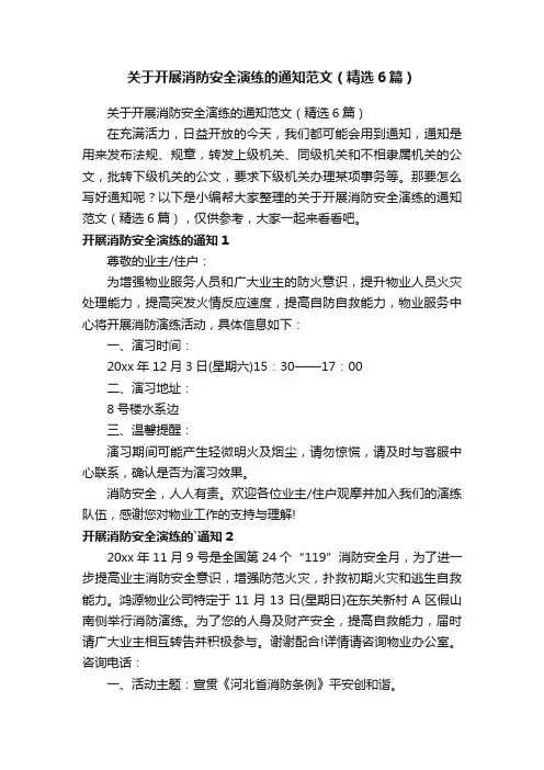 关于开展消防安全演练的通知范文（精选6篇）