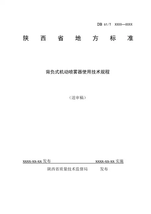 背负式机动喷雾器使用技术规范