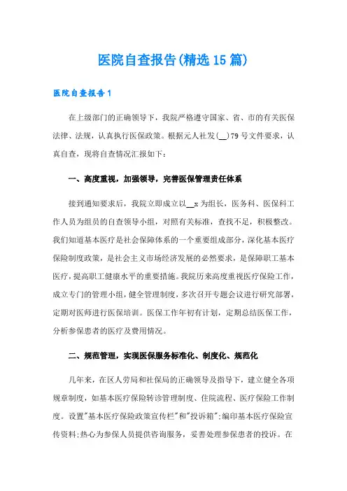 医院自查报告(精选15篇)
