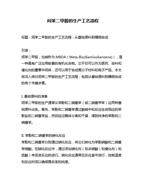 间苯二甲胺的生产工艺流程