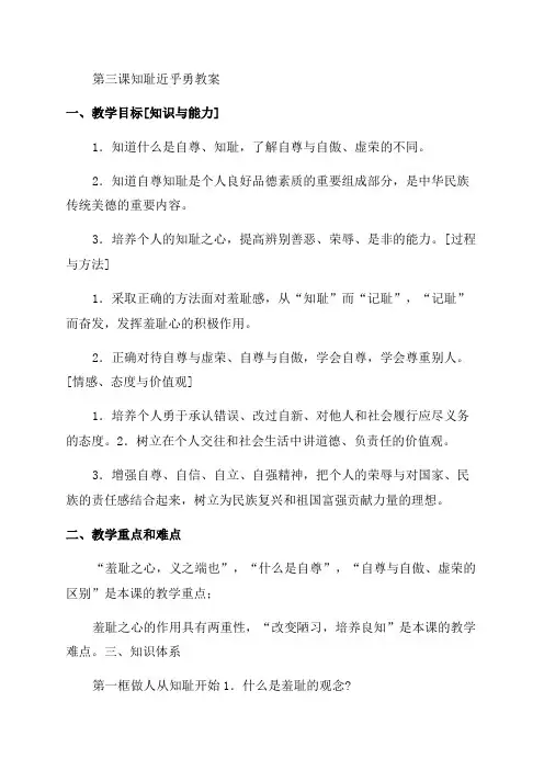 思想品德第三课《知耻近乎勇》教案(苏教版七年级上)
