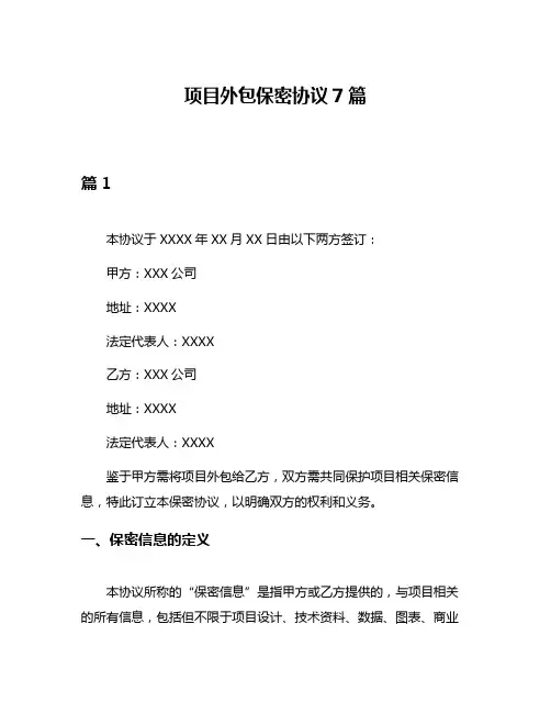 项目外包保密协议7篇