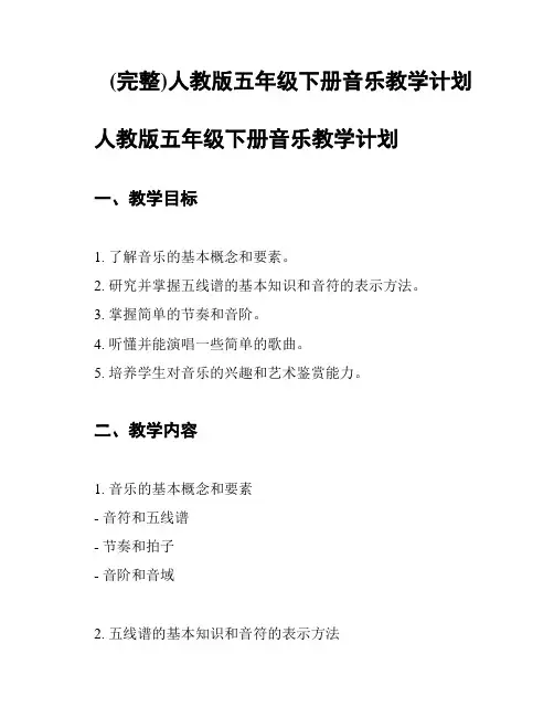 (完整)人教版五年级下册音乐教学计划