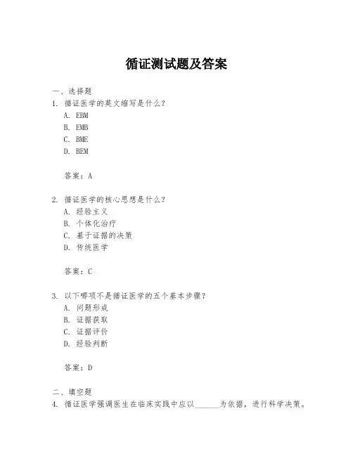 循证测试题及答案