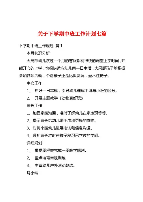 关于下学期中班工作计划七篇