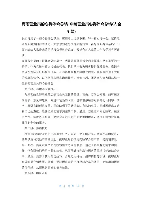 商厦营业员的心得体会总结 店铺营业员心得体会总结(大全9篇)