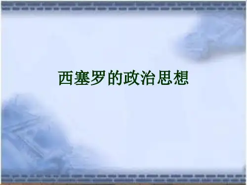 西塞罗的政治思想