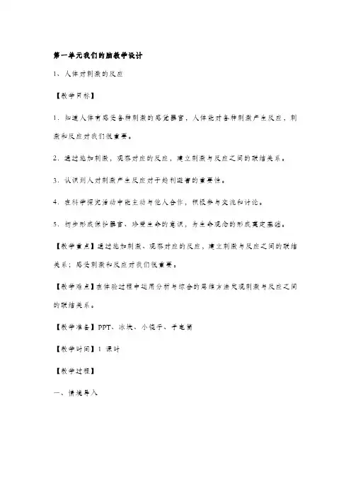 最新湘科版五年级科学上册第一单元我们的脑教学设计