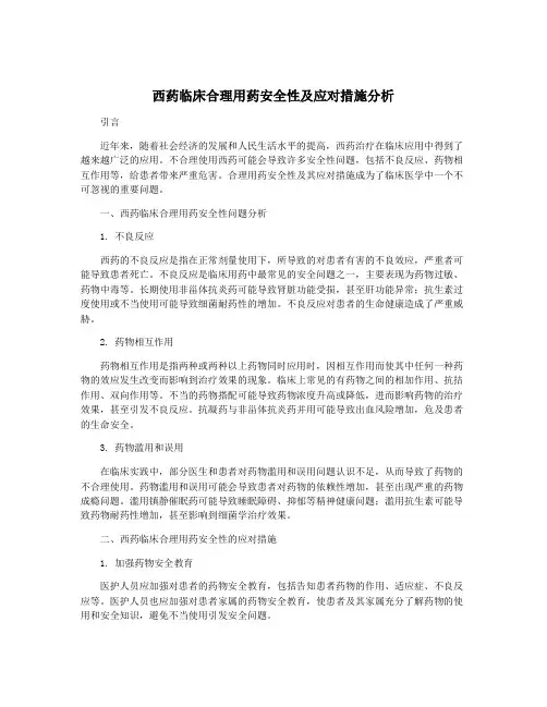 西药临床合理用药安全性及应对措施分析