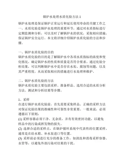 锅炉水处理水质化验方法1